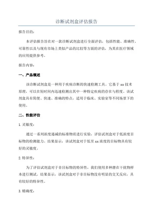 诊断试剂盒评估报告