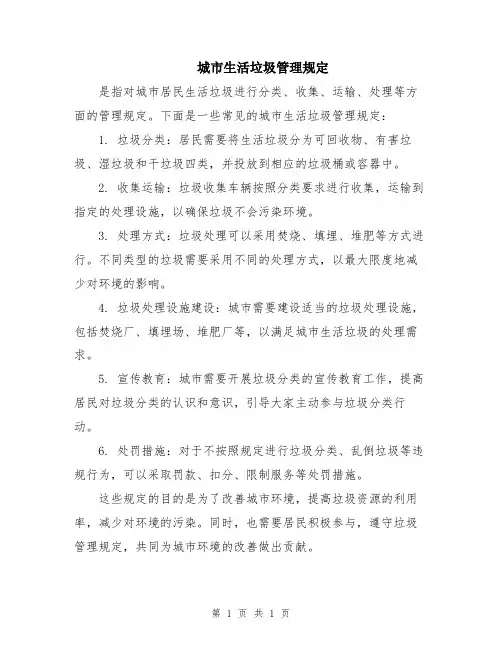 城市生活垃圾管理规定