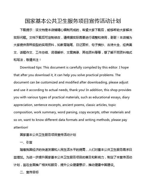 国家基本公共卫生服务项目宣传活动计划