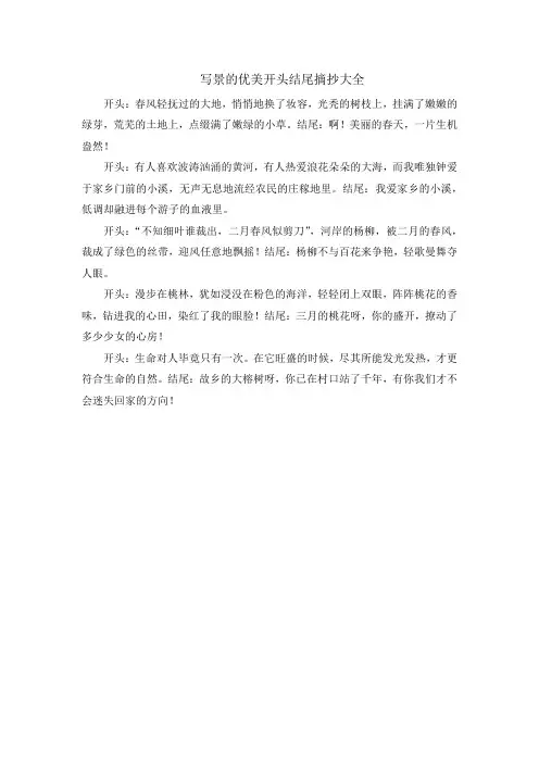 写景的优美开头结尾摘抄大全