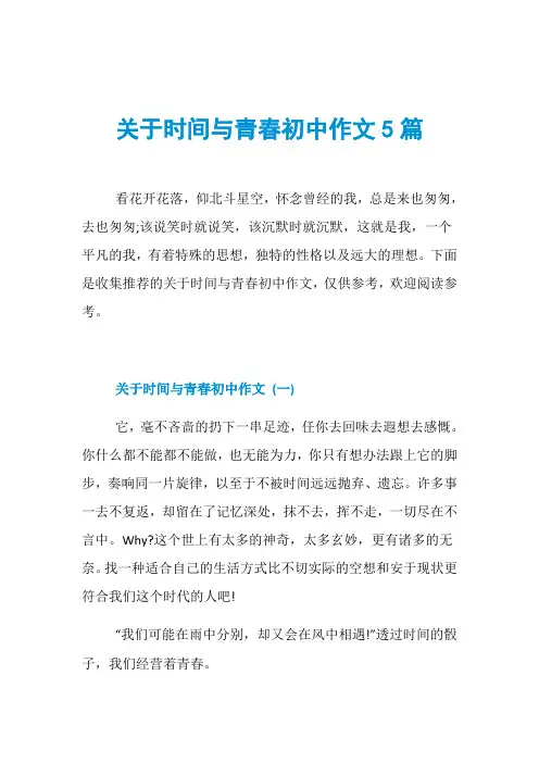 关于时间与青春初中作文5篇