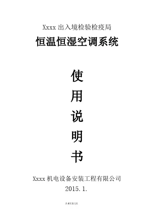 恒温恒湿空调系统使用说明书