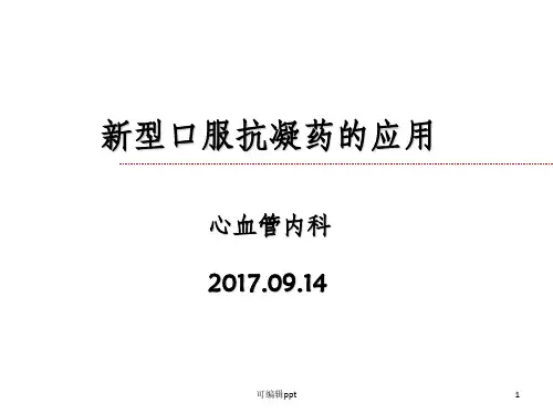 新型口服抗凝药的应用