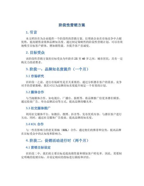 阶段性营销方案