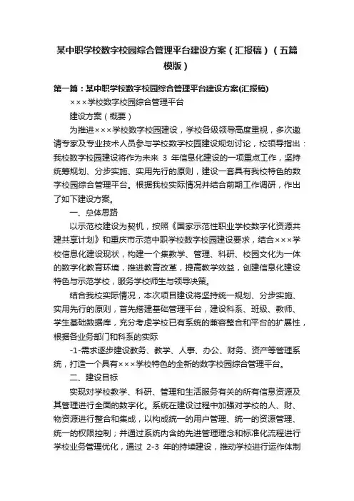 某中职学校数字校园综合管理平台建设方案（汇报稿）（五篇模版）