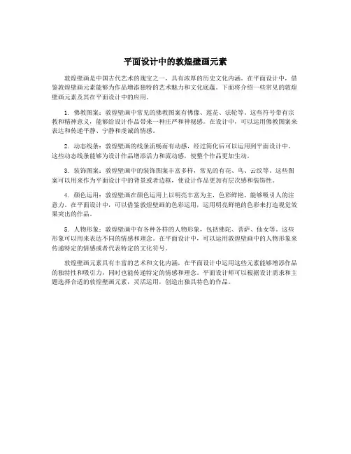 平面设计中的敦煌壁画元素