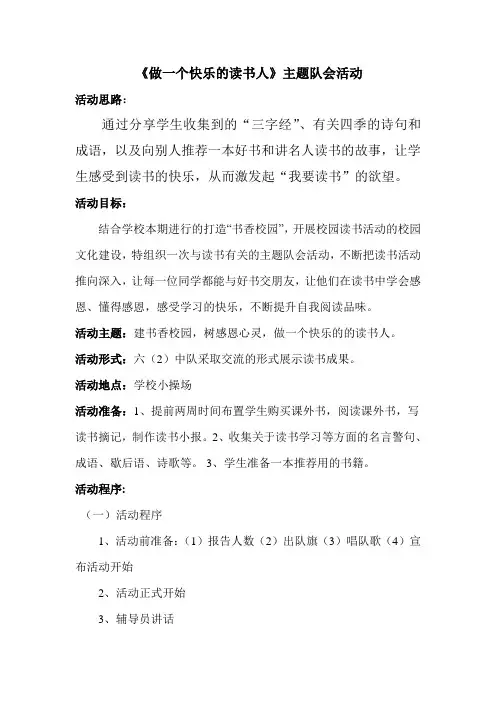 《做一个快乐的读书人》主题队会活动剖析