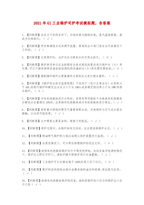2021年G1工业锅炉司炉考试模拟题,含答案