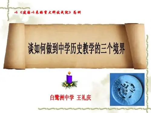 谈如何做到中学历史教学的三个境界(一)