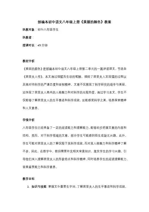 部编本初中语文八年级上册《美丽的颜色》教案