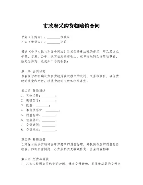 市政府采购货物购销合同
