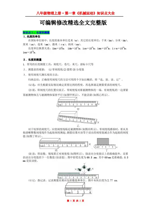 最新人教版初中物理第一章《机械运动》知识点大全精选全文