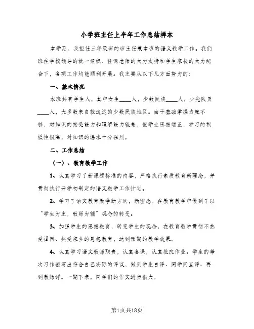 小学班主任上半年工作总结样本(6篇)