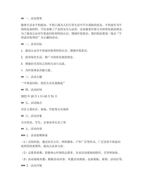 牛奶盒主题活动方案策划