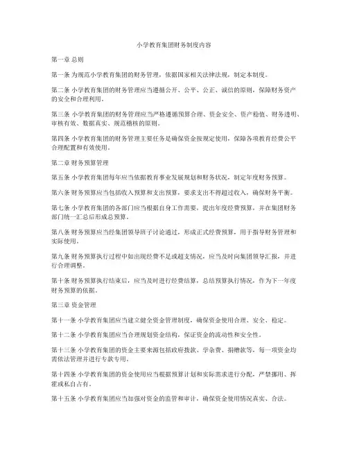 小学教育集团财务制度内容