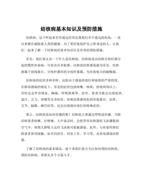 结核病基本知识及预防措施