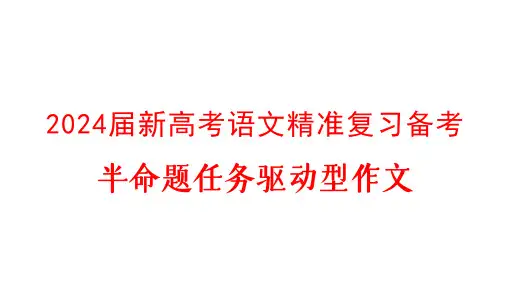 2024届新高考语文精准复习备考 半命题任务驱动型作文
