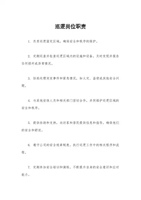 巡逻岗位职责