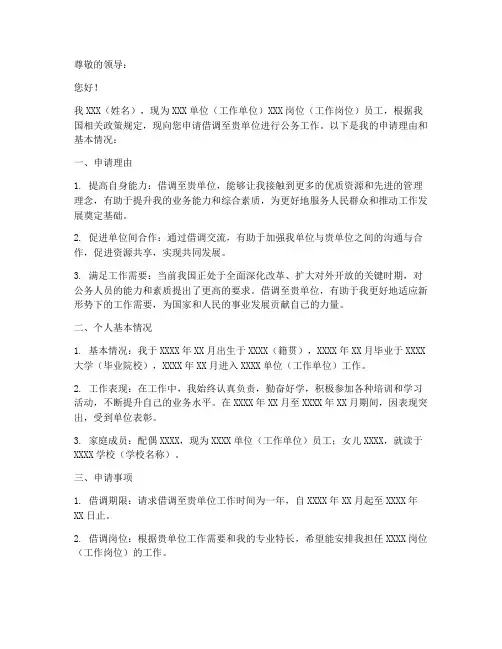 借调公务人员的申请书模板