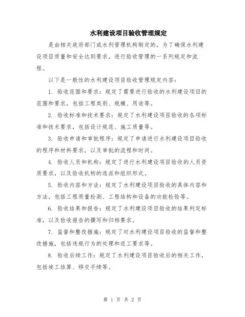 水利建设项目验收管理规定