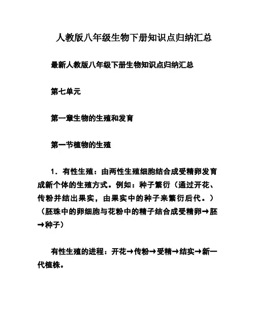 人教版八年级生物下册知识点归纳汇总