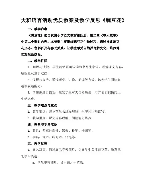 大班语言活动优质教案及教学反思《豌豆花》