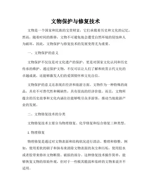 文物保护与修复技术