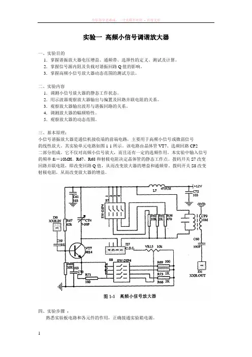 高频实验实验一高频小信号调谐放大器