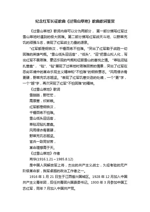 纪念红军长征歌曲《过雪山草地》歌曲歌词鉴赏