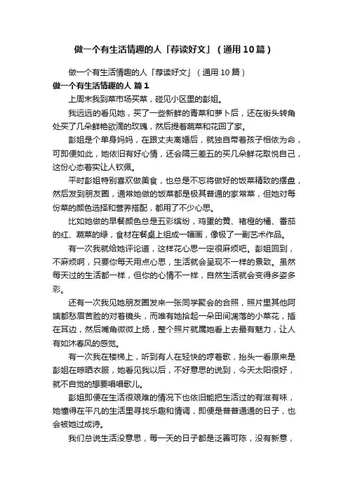 做一个有生活情趣的人「荐读好文」（通用10篇）