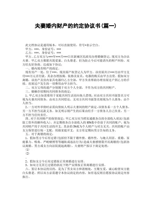 夫妻婚内财产的约定协议书(精选3篇)