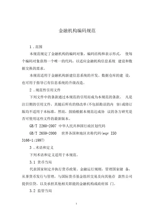 金融机构编码规范