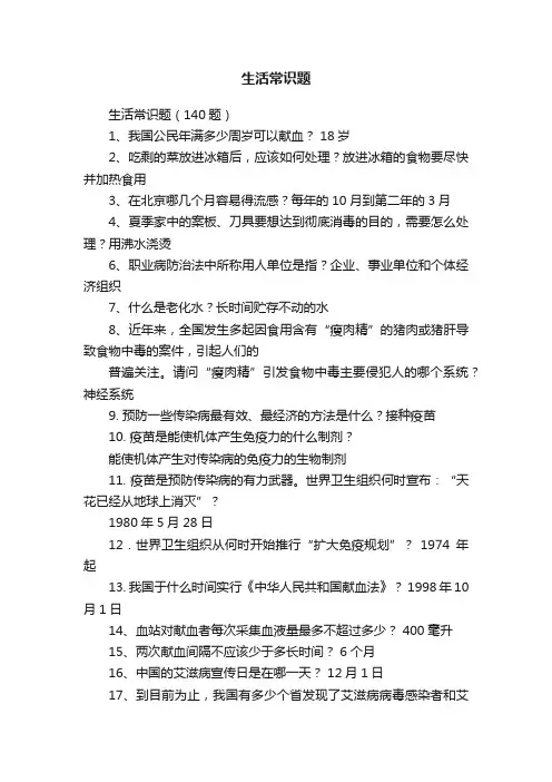 生活常识题