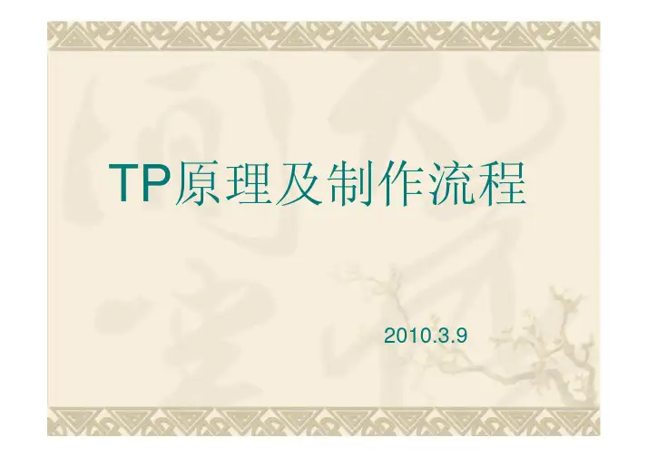 TP(触摸屏)原理及制作流程