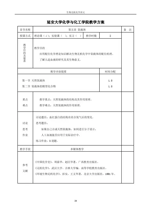 生物无机化学5汇总
