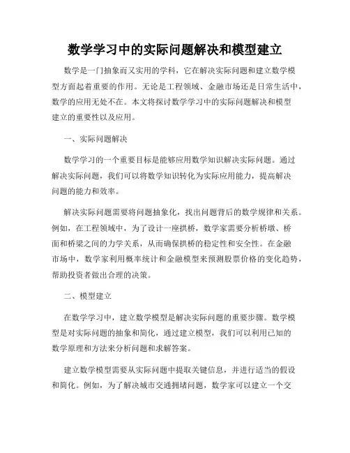 数学学习中的实际问题解决和模型建立