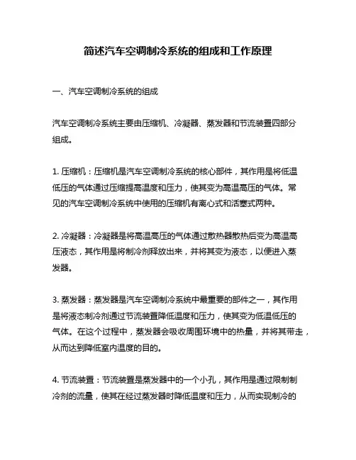 简述汽车空调制冷系统的组成和工作原理