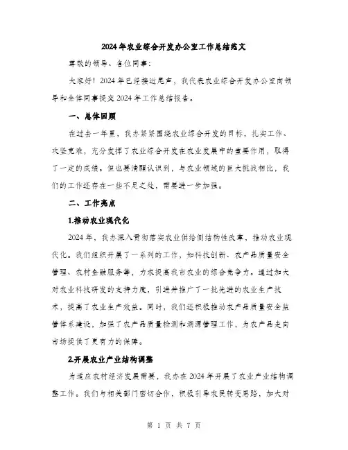 2024年农业综合开发办公室工作总结范文(2篇)