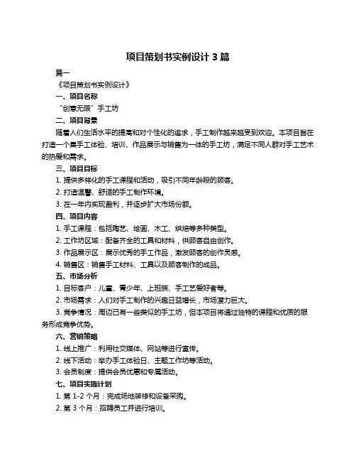 项目策划书实例设计3篇