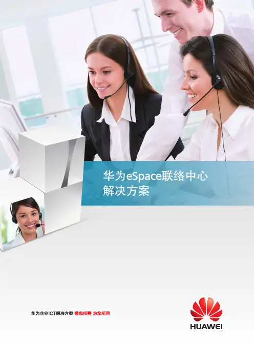 华为 eSpace联络中心解决方案 2013版