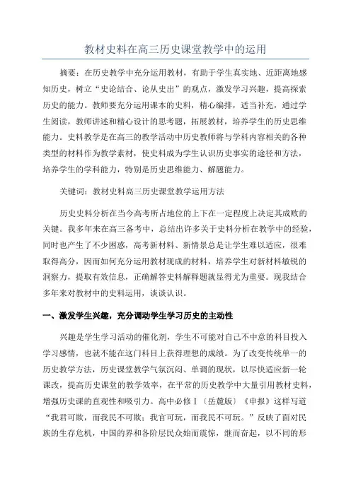 教材史料在高三历史课堂教学中的运用