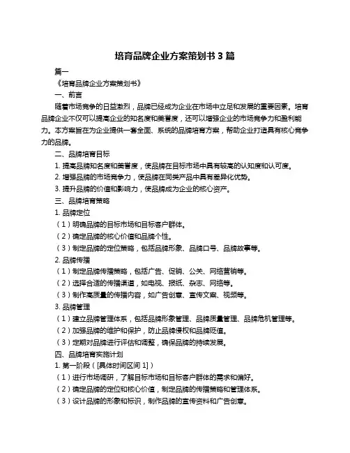 培育品牌企业方案策划书3篇