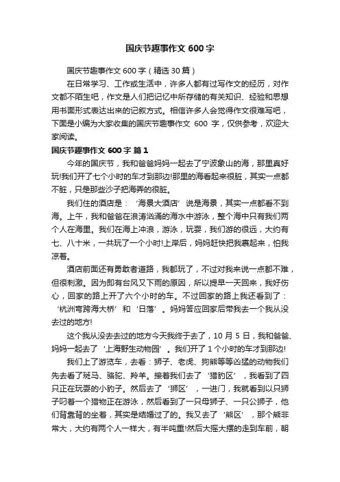 国庆节趣事作文600字（精选30篇）