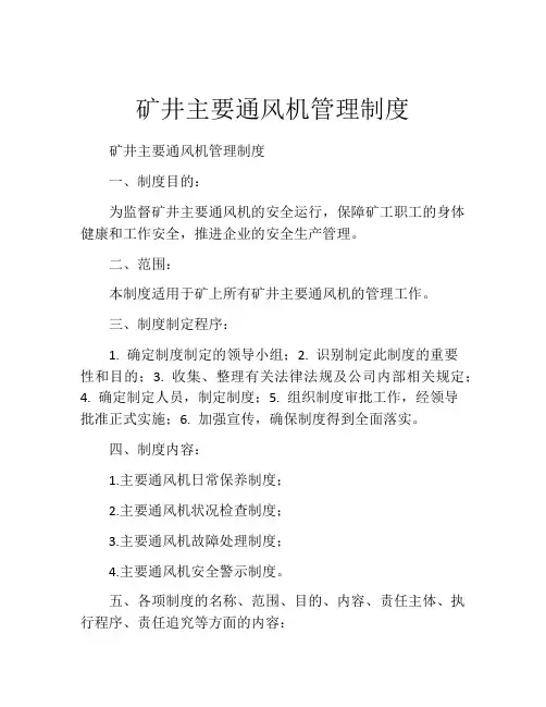 矿井主要通风机管理制度