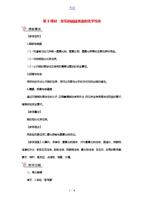 九年级化学下册第八章常见的酸碱盐8.2常见的酸和碱第3课时常见的碱碱溶液的化学性质教案新版粤教版