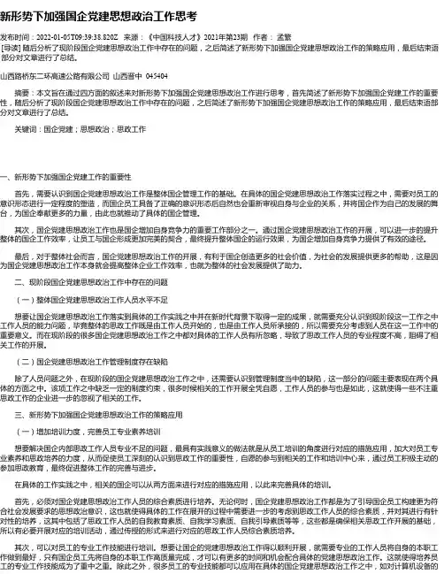 新形势下加强国企党建思想政治工作思考