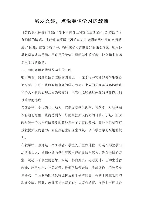 激发兴趣,点燃英语学习的激情