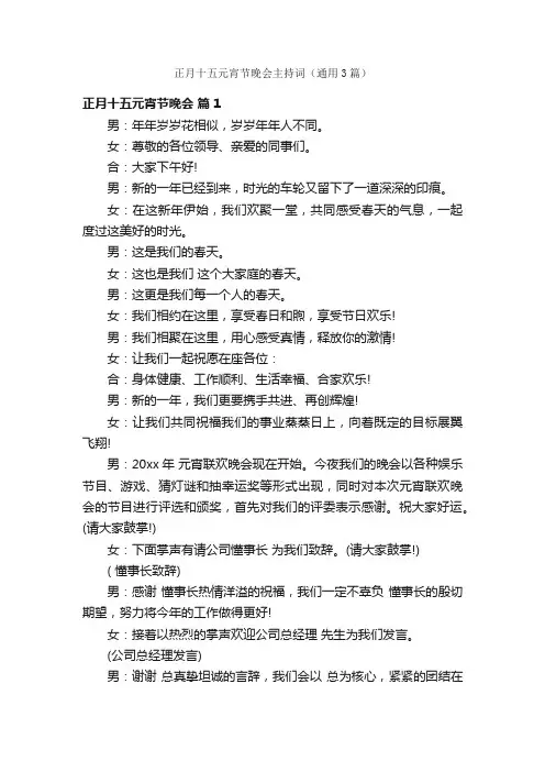 正月十五元宵节晚会主持词（通用3篇）