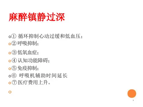 资料麻醉冷静深度监测课件