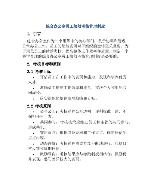 综合办公室员工绩效考核管理制度